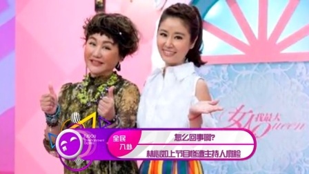 土豆娱乐快报 2017 5月 怎么回事 林心如上节目惨遭主持人扇脸 170519