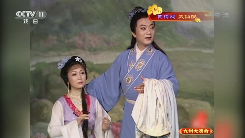 《九州大戏台》 20210502 黄梅戏《天仙配》