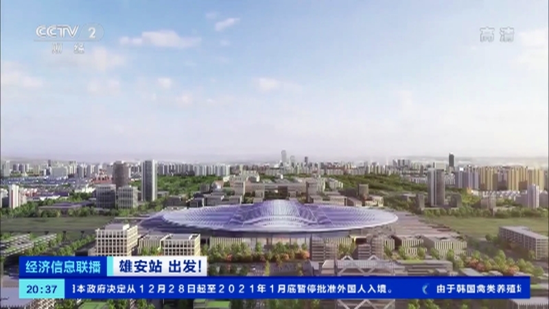 经济信息联播 《经济信息联播》 20201227
