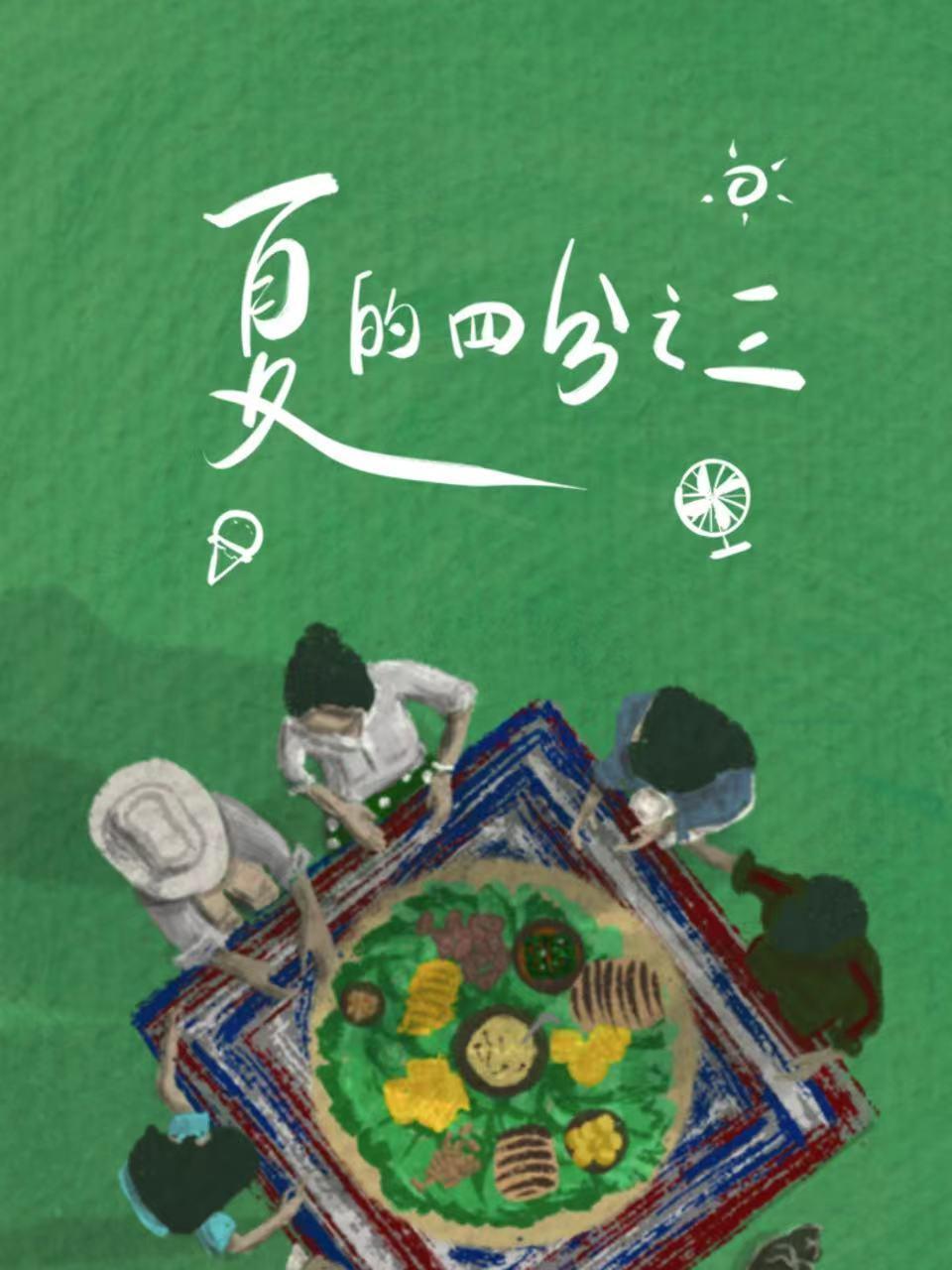 夏的四分之三