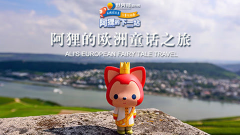 阿狸的下一站