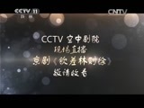 CCTV空中剧院 《CCTV空中剧院》 20141110 京剧《钦差林则徐》（访谈）