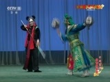 中国京剧音配像精萃 《中国京剧像音像集萃》 20170405 京剧《泗州城》