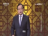 百家讲坛 《百家讲坛》 20161031 开元盛世（下部）6 哥舒夜带刀