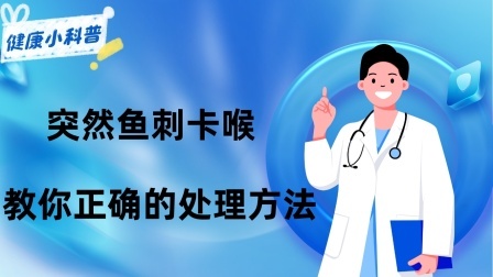 养生之堂 突然鱼刺卡喉，千万别再吞饭、喝醋了！教你正确的处理方法