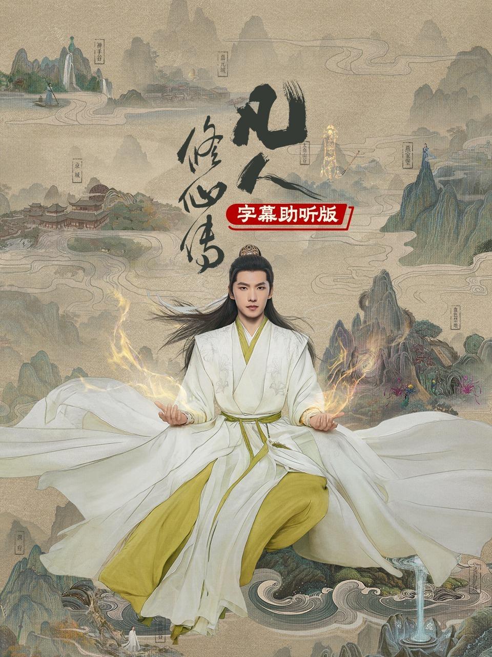 凡人修仙传 字幕助听版