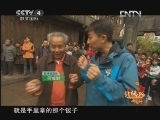 北纬30&deg;&middot;中国行 （下） 北纬30°·中国行 第一百二十集 访巴蜀文化 品珍果醇香《远方的家》 20121211