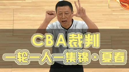 CBA裁判集锦：21号夏春 19-20赛季第21轮北京VS新疆 CBA裁判一轮一人一集锦 国际级裁判夏春