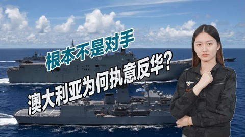 拥有50艘军舰，堪称南半球最强海军力量，澳大利亚能击败中国？