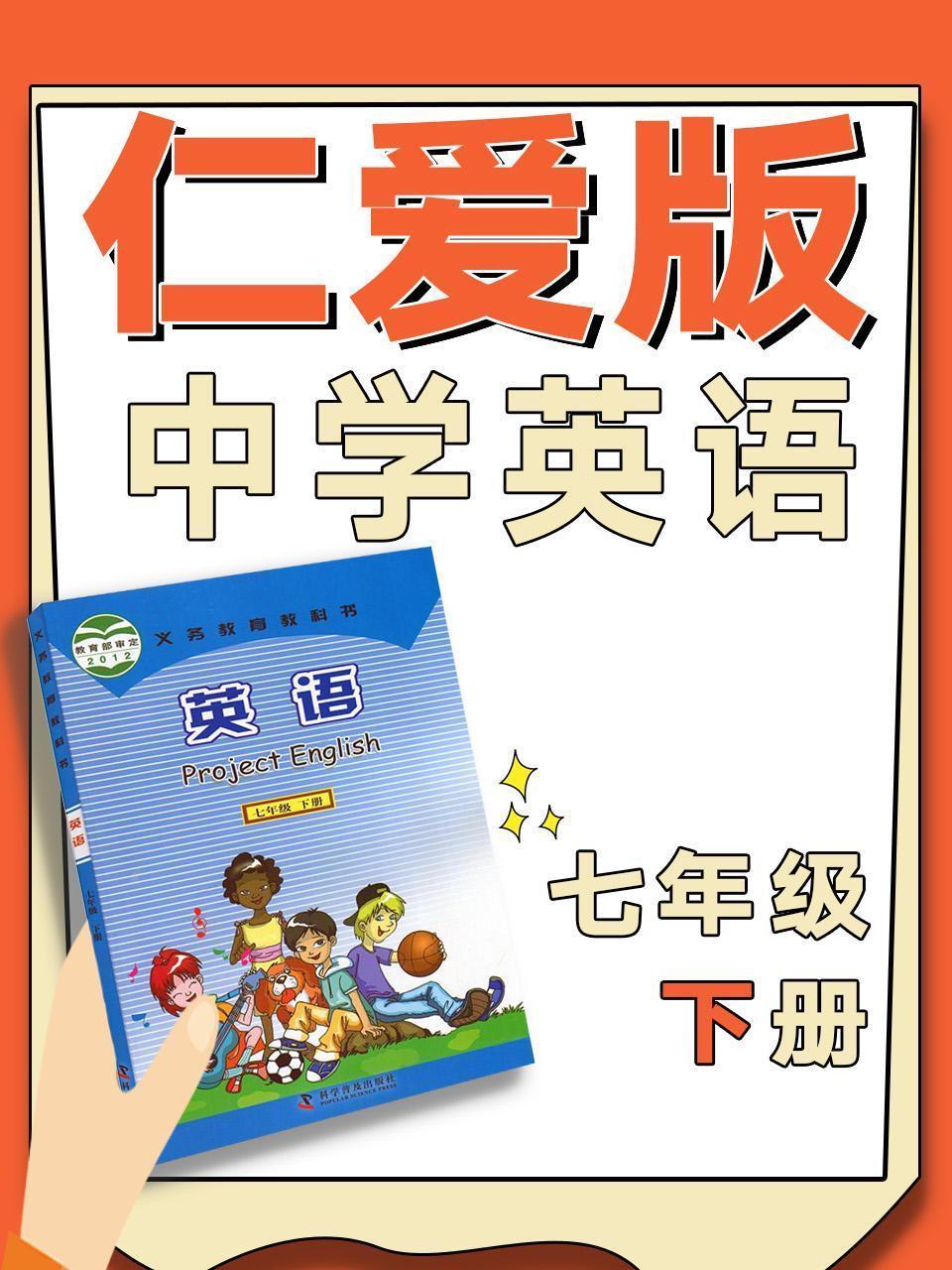 仁爱版中学英语七年级下册