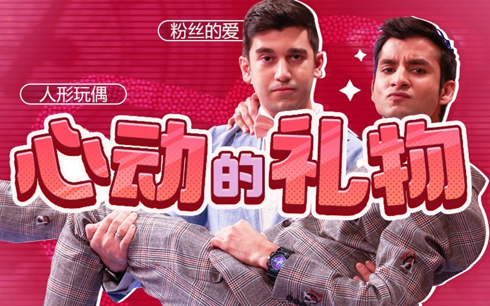 非正式会谈 第6季 令人上头的粉丝礼物大赏！