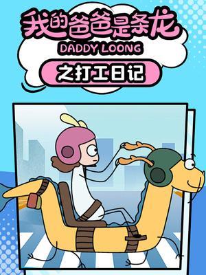 我的爸爸是条龙之打工日记