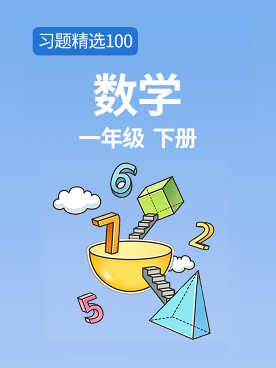 习题精选100 数学一年级下册