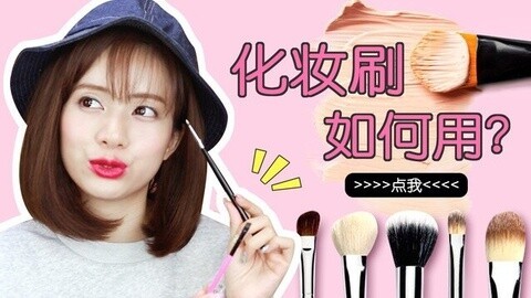 新手化妆教程 不同种类的化妆刷怎么用？