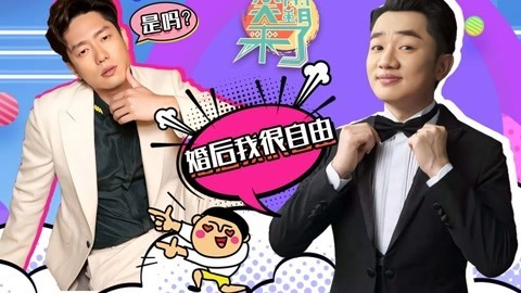 笑霸来了欢畅版 是我给你自由过了火
