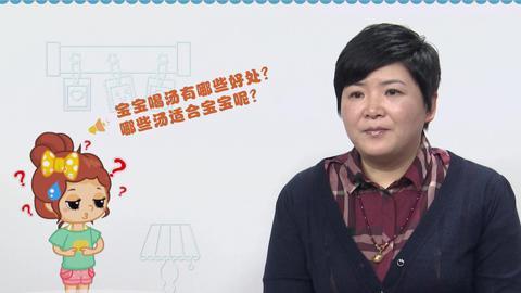 美妈问问团 哪些汤适合宝宝呢