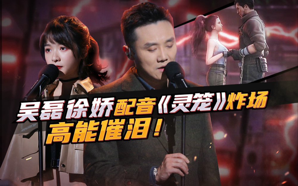 我是特优声 吴磊徐娇配音《灵笼》炸场