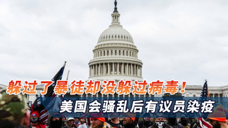 躲过了暴徒却没躲过病毒！美国会骚乱或致超级传播，已有议员染疫