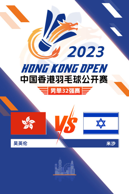 2023中国香港羽毛球公开赛 男单32强赛 吴英伦VS米沙