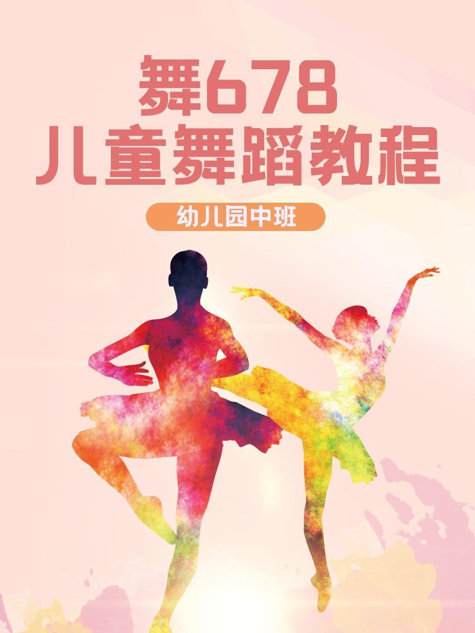 舞678儿童舞蹈教程幼儿园中班