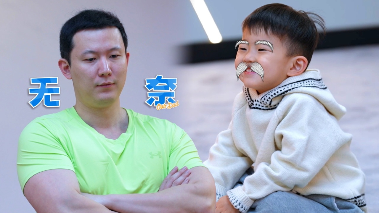 我们的爸爸 第6期纯享-下：萌娃大闹课堂霸总奶爸直挠头