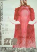 红象 海报