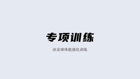 雪上运动专项训练 专项训练