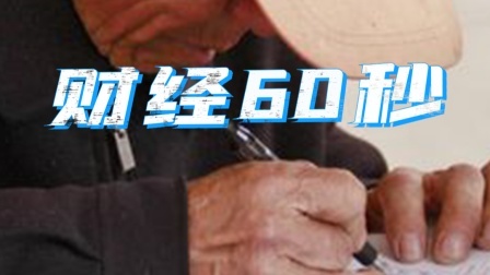2021年养老金涨钱期来了5类人无缘享受
