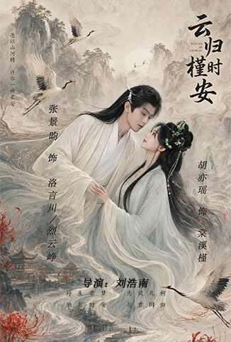 云归槿时安