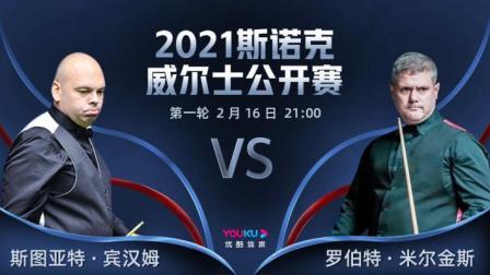 2021斯诺克 斯图亚特-宾汉姆VS罗伯特-米尔金斯