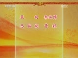 中国京剧音配像精萃 《中国京剧音配像精粹》 20170315 《红鬃烈马》（集锦） 2/2