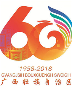 广西壮族自治区成立60周年庆祝大会