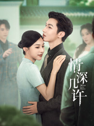 情深几许