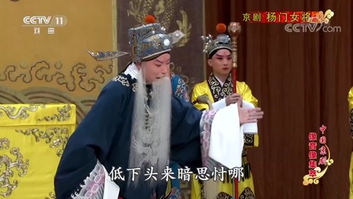 中国京剧音配像精萃 《中国京剧像音像集萃》 20200107 京剧《杨门女将》 1/2
