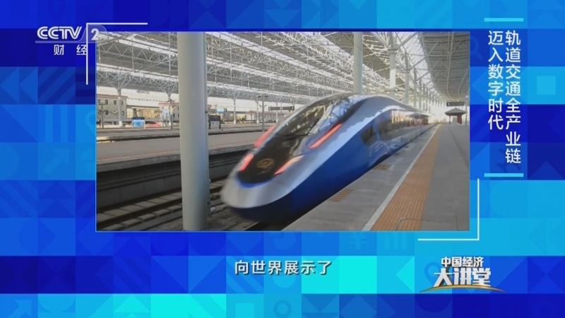 中国经济大讲堂 《中国经济大讲堂》 20230528 中国中车勇当轨道交通产业链“火车头”