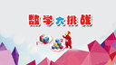 数学大挑战