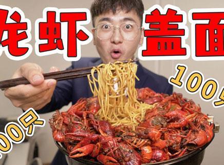 盗月社食遇记 2020 上流！100只小龙虾盖面？