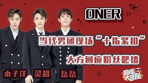 猫眼大明星 ONER大方回应粉丝爬墙