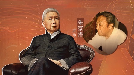 背影 武生朱家溍