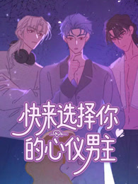 快来选择你的心仪男主