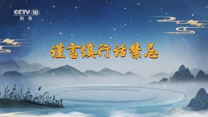 百家讲坛 《百家讲坛》 20250910 话里有乾坤 5 谨言慎行话禁忌
