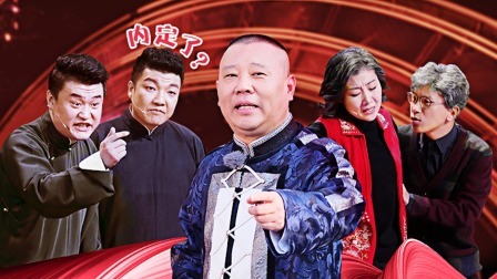 郭德纲班级猛遭踢馆！