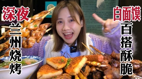 爆油滋滋夜烧烤