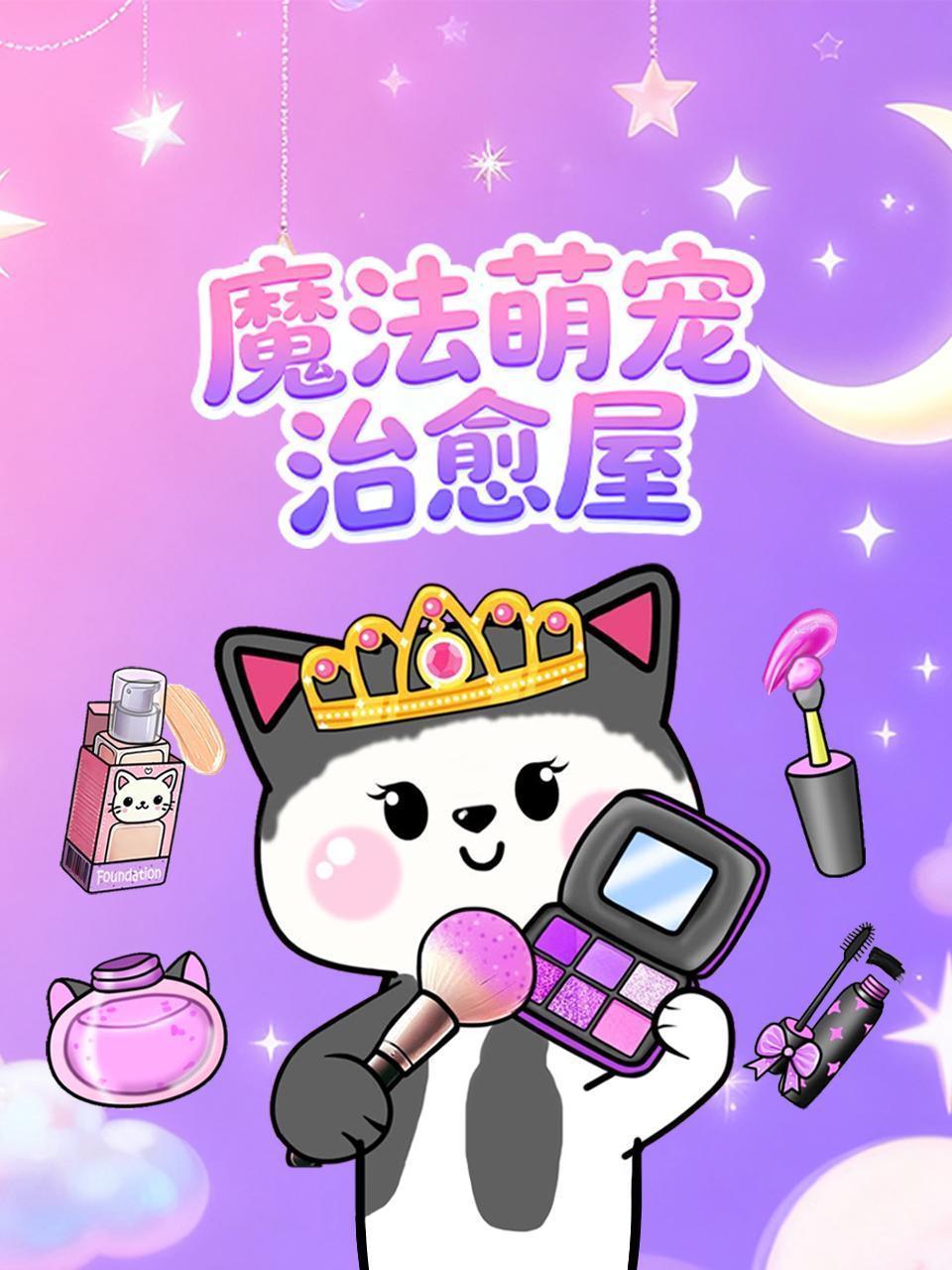 魔法萌宠治愈屋