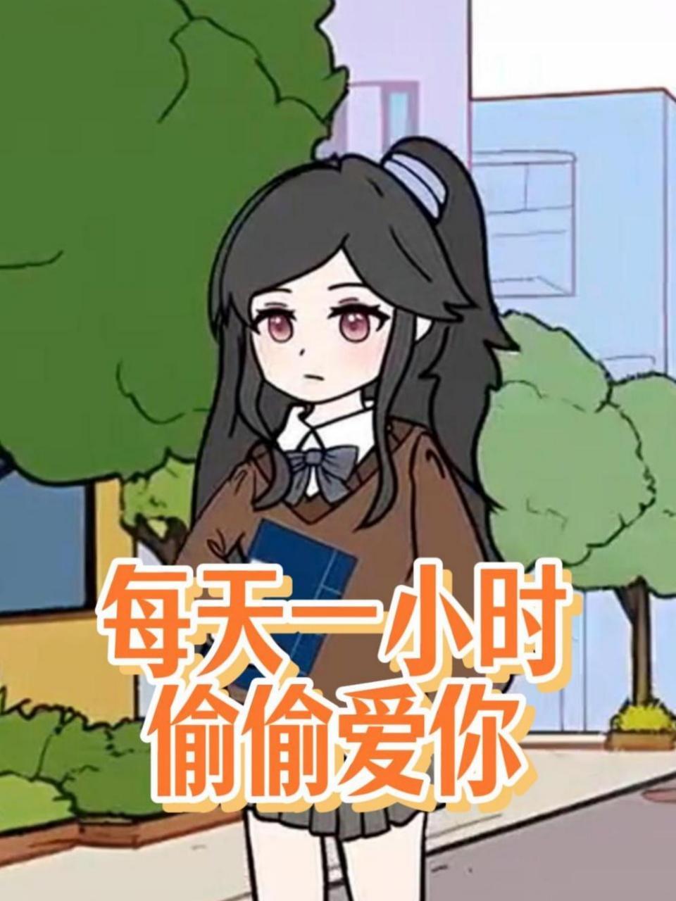 每天一小时偷偷爱你