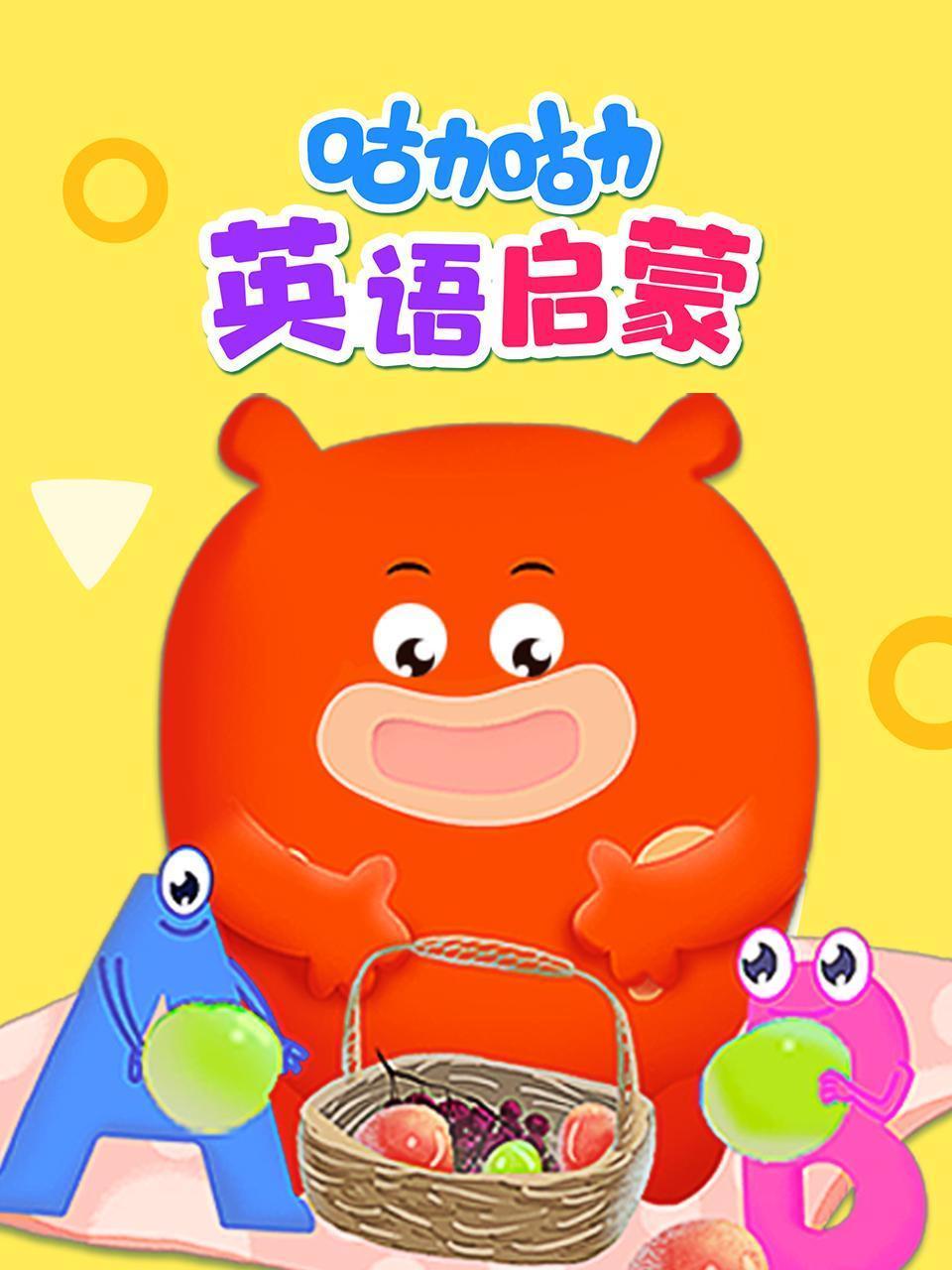 咕力咕力英语启蒙