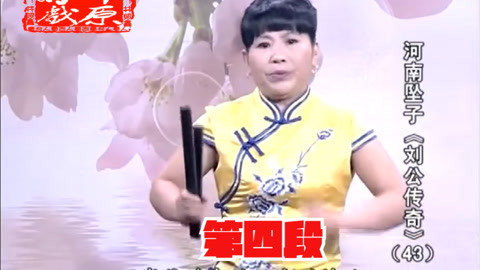 河南坠子 河南坠子《刘公传奇》