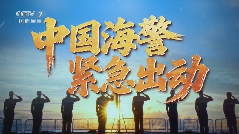 军事纪实 《军事纪实》 20260813 中国海警 紧急出动