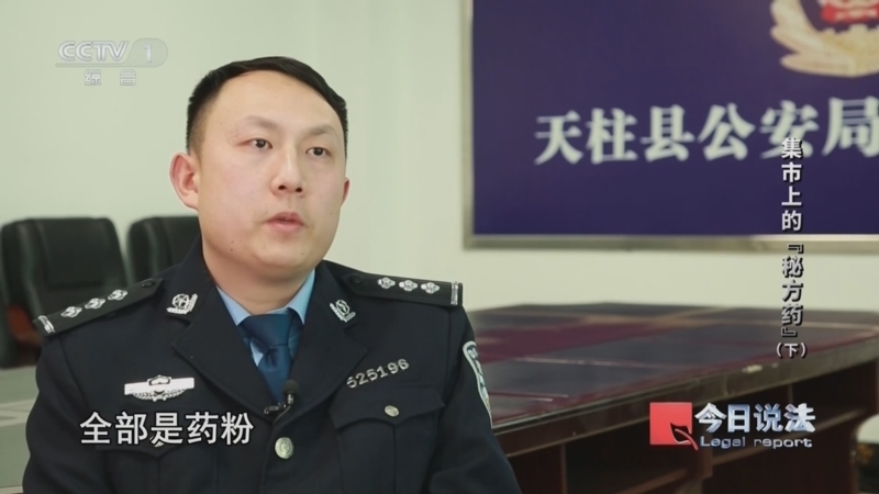 今日说法 《今日说法》 20240528 集市上的“秘方药”（下）