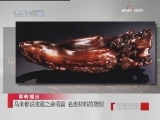 百家讲坛 名贵材料的雕刻